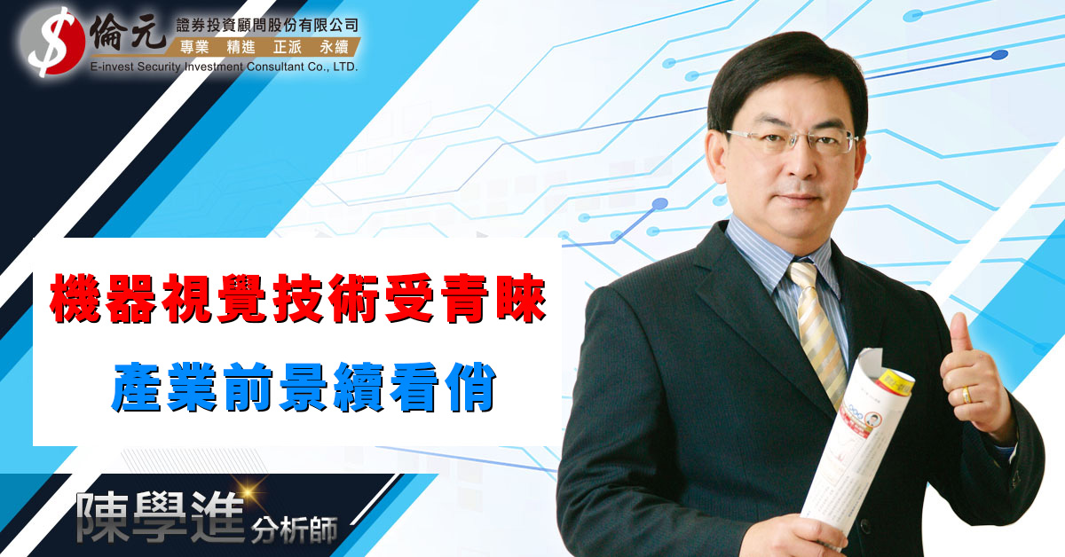 機器視覺技術受青睞 產業前景續看俏